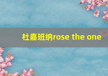 杜嘉班纳rose the one